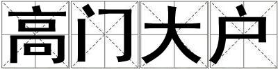 高門大戶