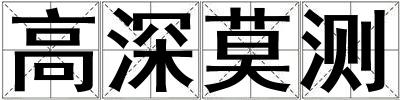 高深莫測(cè)