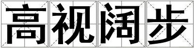 高視闊步