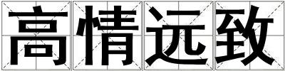 高情遠致