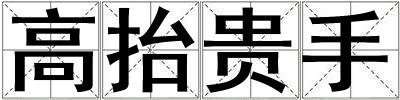 高抬貴手