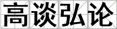 高談弘論