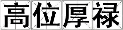 高位厚祿