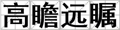 高瞻遠矚