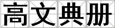 高文典冊