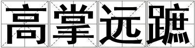 高掌遠蹠