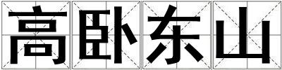 高臥東山