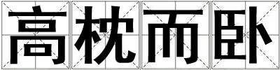 高枕而臥