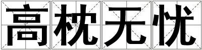 高枕無憂
