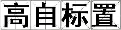 高自標(biāo)置