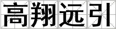 高翔遠引