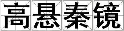 高懸秦鏡