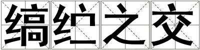縞纻之交