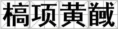 槁項(xiàng)黃馘