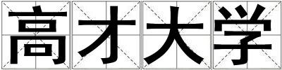 高才大學
