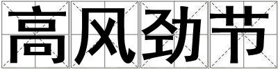高風勁節
