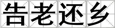 告老還鄉(xiāng)
