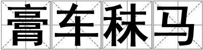 膏車秣馬