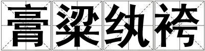 膏粱紈袴