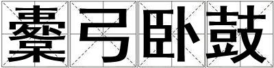 櫜弓臥鼓
