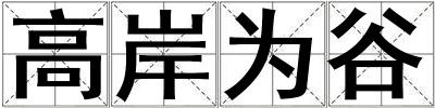 高岸為谷