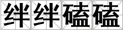 絆絆磕磕