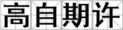 高自期許