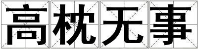 高枕無事