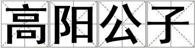 高陽公子