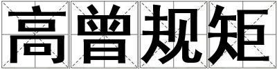 高曾規矩