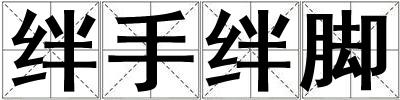 絆手絆腳