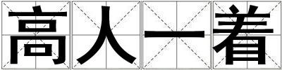 高人一著
