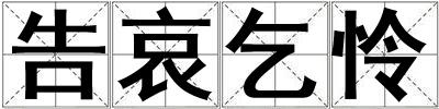 告哀乞憐