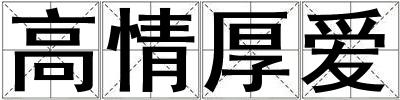 高情厚愛