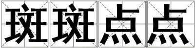 斑斑點點