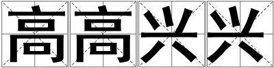 高高興興