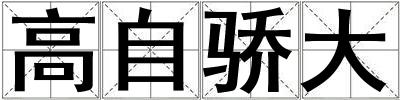 高自驕大