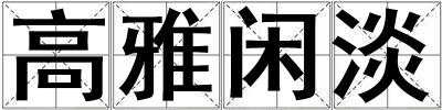 高雅閑淡