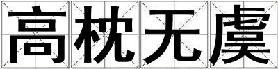 高枕無虞