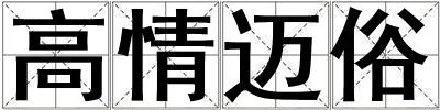 高情邁俗