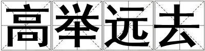 高舉遠去