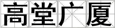 高堂廣廈
