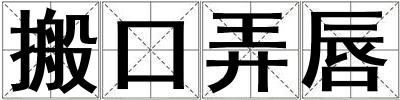 搬口弄唇