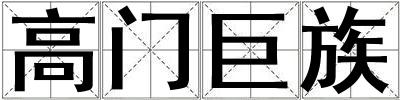 高門巨族