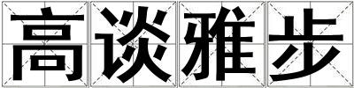高談雅步
