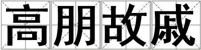 高朋故戚