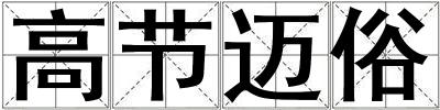 高節(jié)邁俗