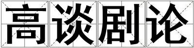 高談劇論
