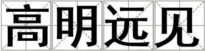 高明遠見