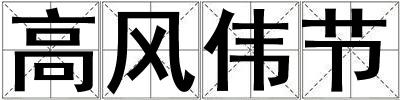 高風(fēng)偉節(jié)